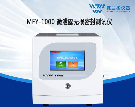 MFY-1000 微泄露无损密封测试仪